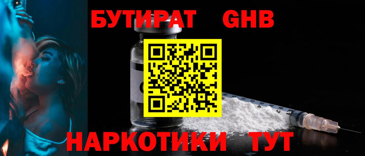БУТИРАТ оксибутират  Вход с VPN  Светлоград 
