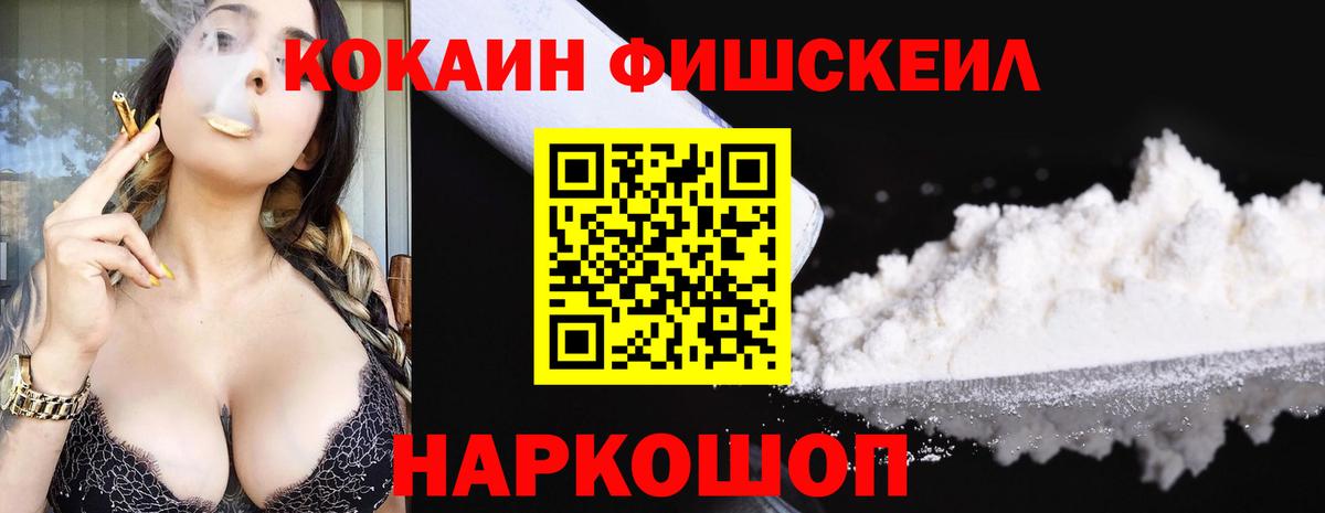 Светлоград  Cocaine Fish Scale  Вход с VPN 